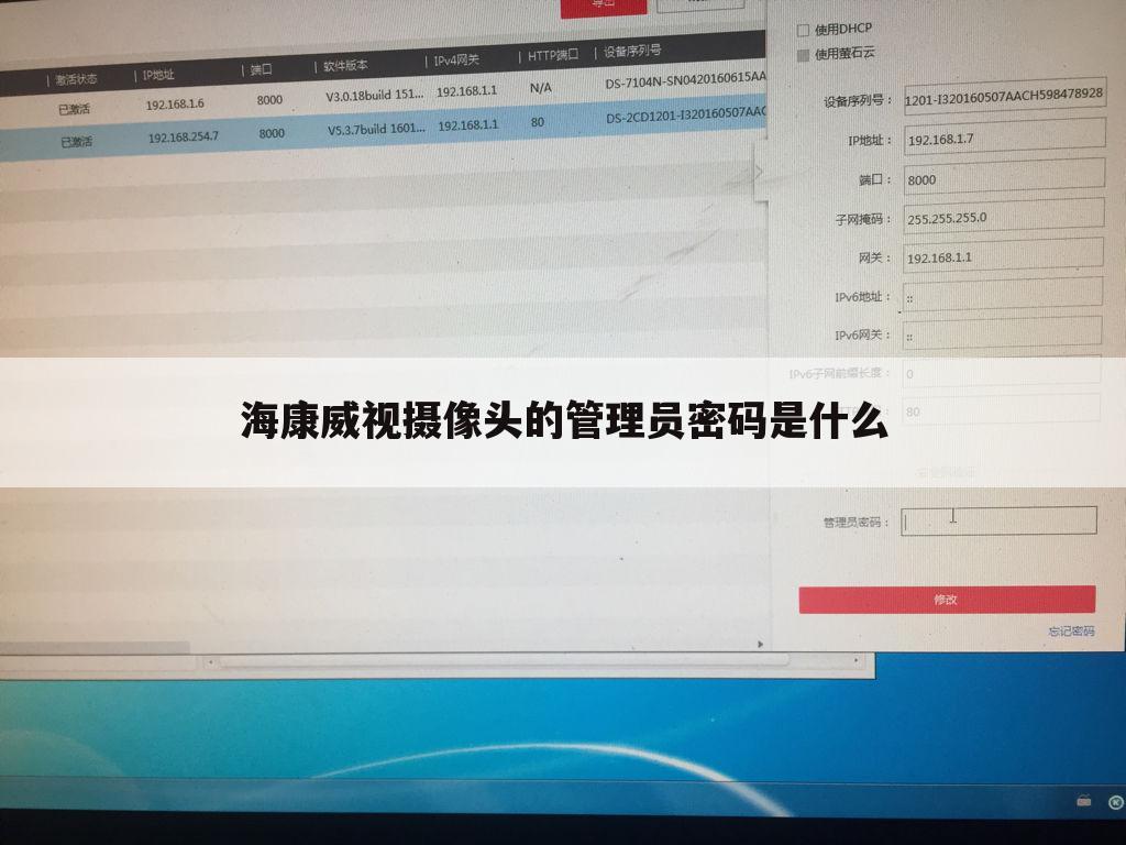 海康威视摄像头的管理员密码是什么