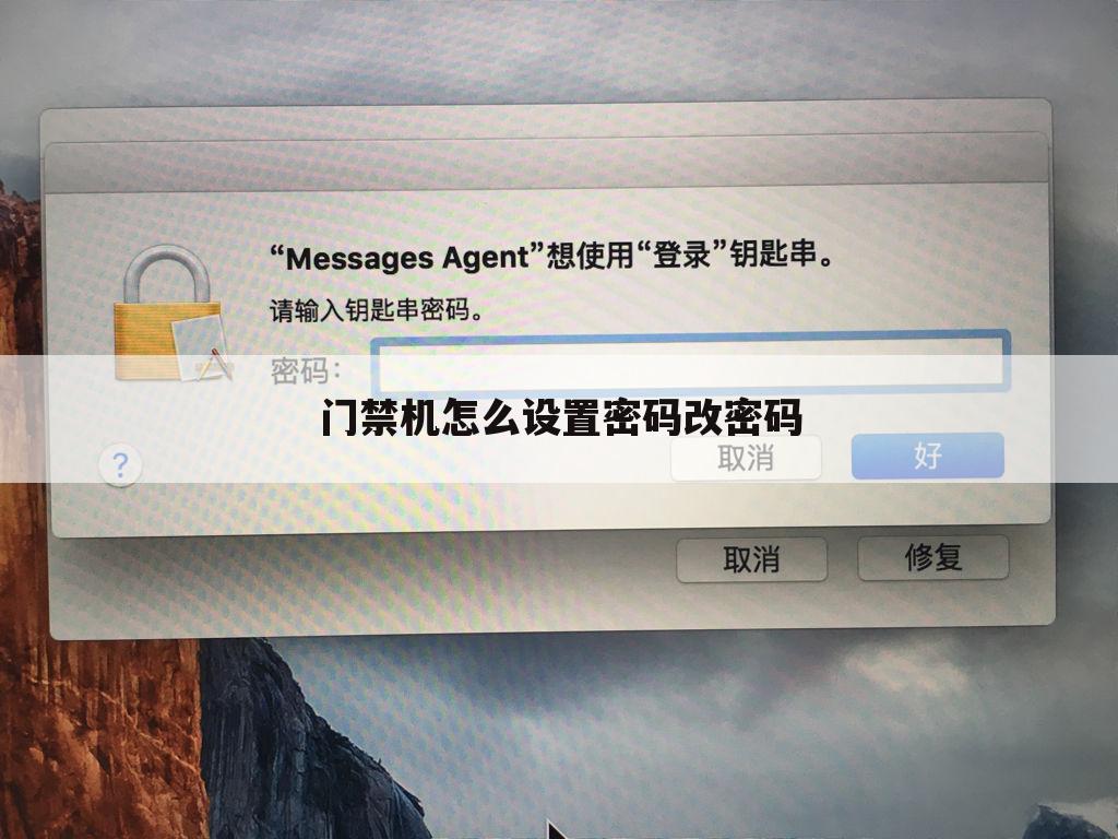 门禁机怎么设置密码改密码