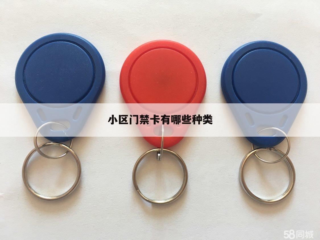 小区门禁卡有哪些种类