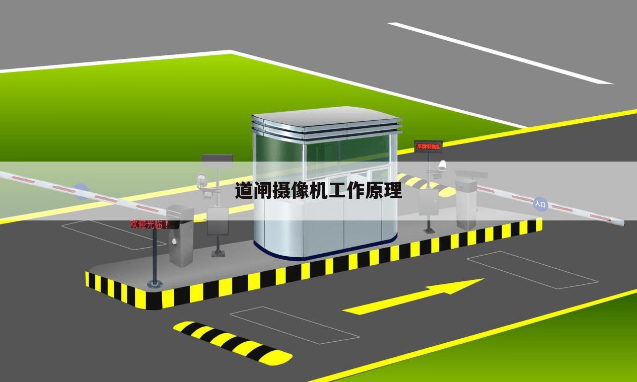 道闸摄像机工作原理