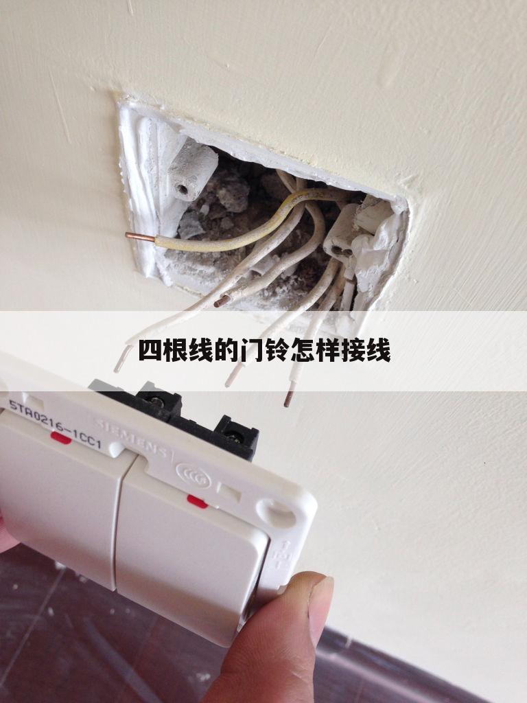 四根线的门铃怎样接线