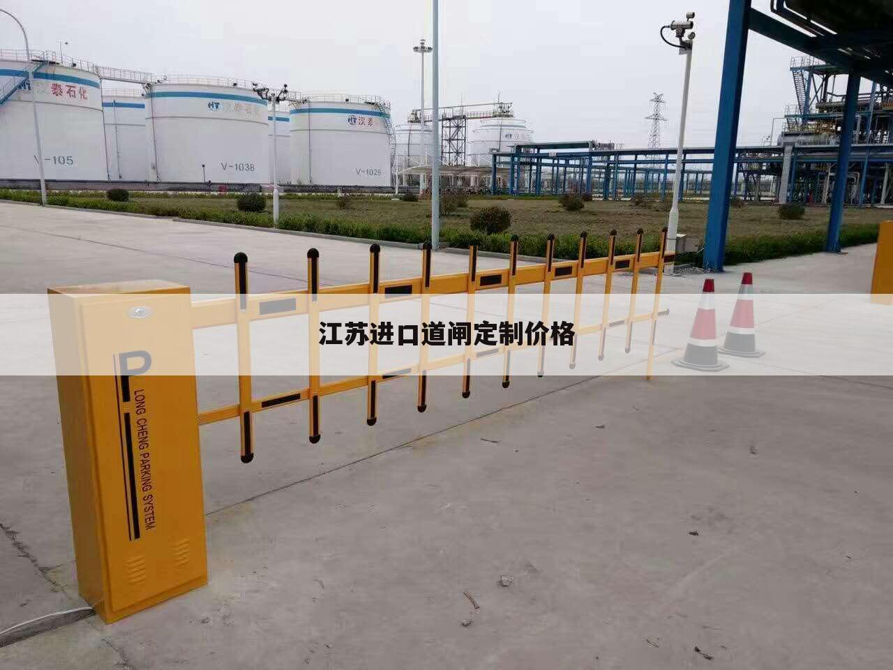 江苏进口道闸定制价格