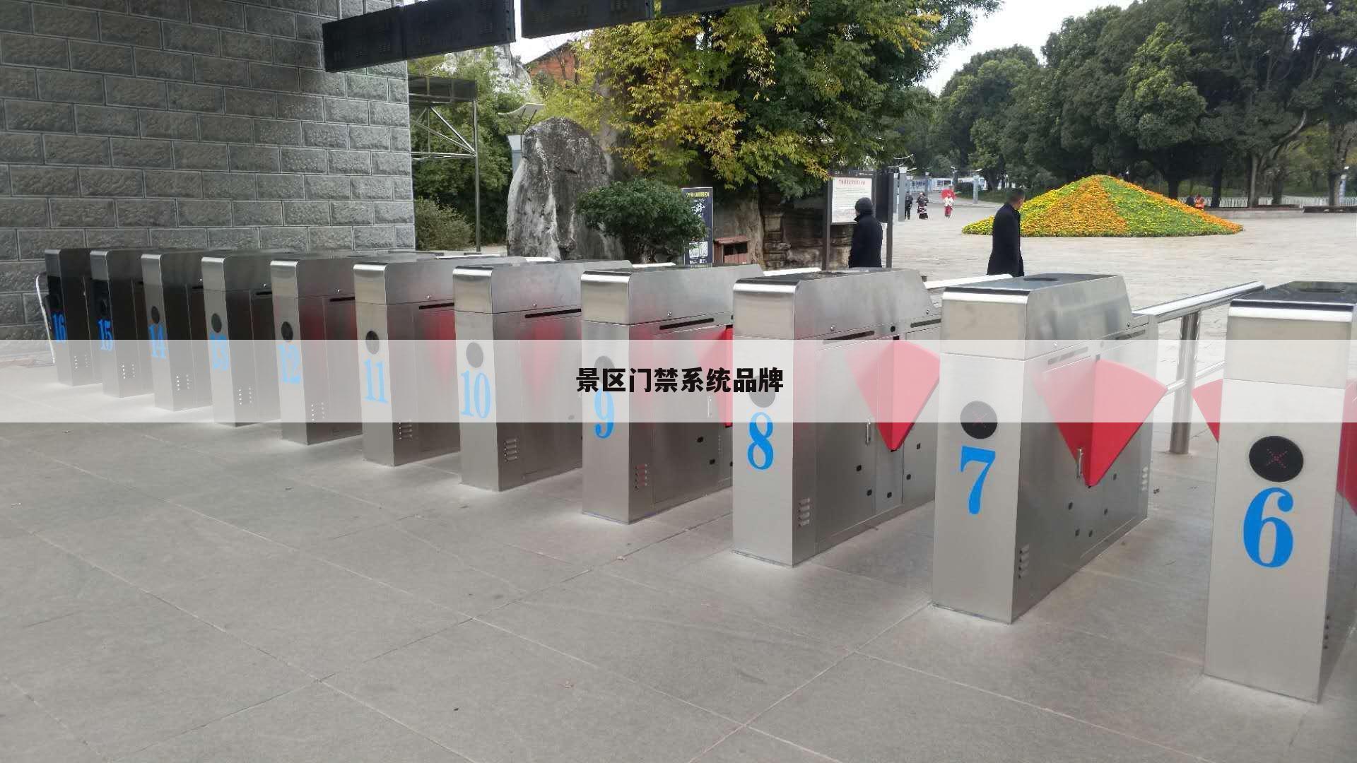 景区门禁系统品牌