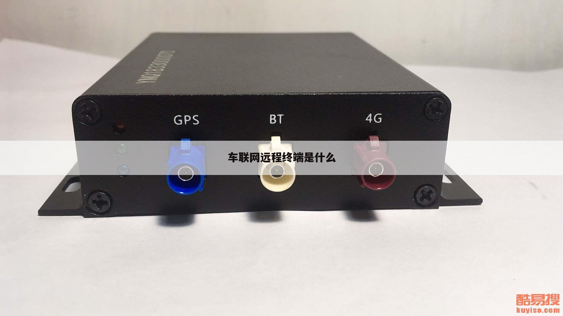 车联网远程终端是什么