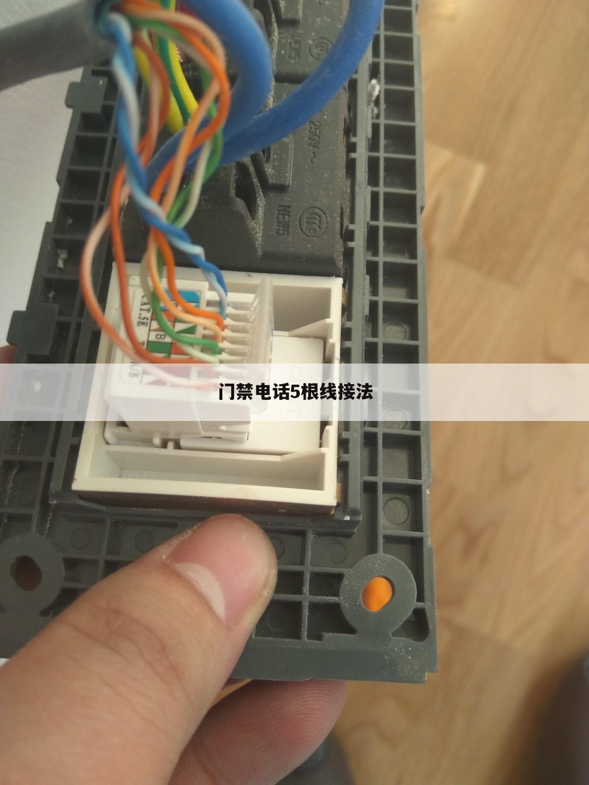 门禁电话5根线接法