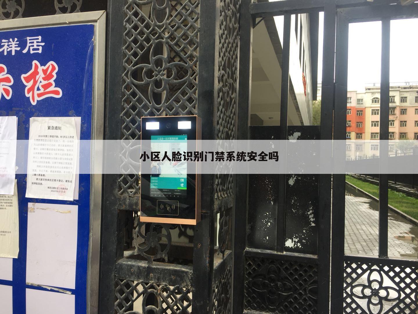 小区人脸识别门禁系统安全吗
