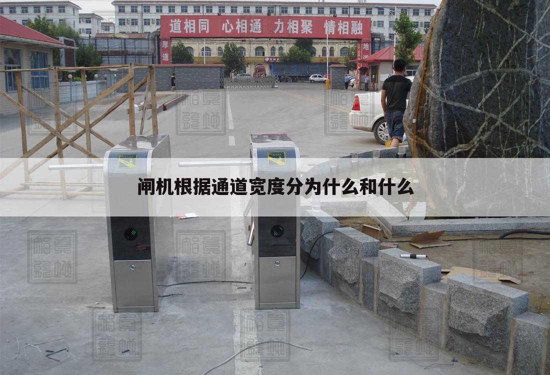 闸机根据通道宽度分为什么和什么