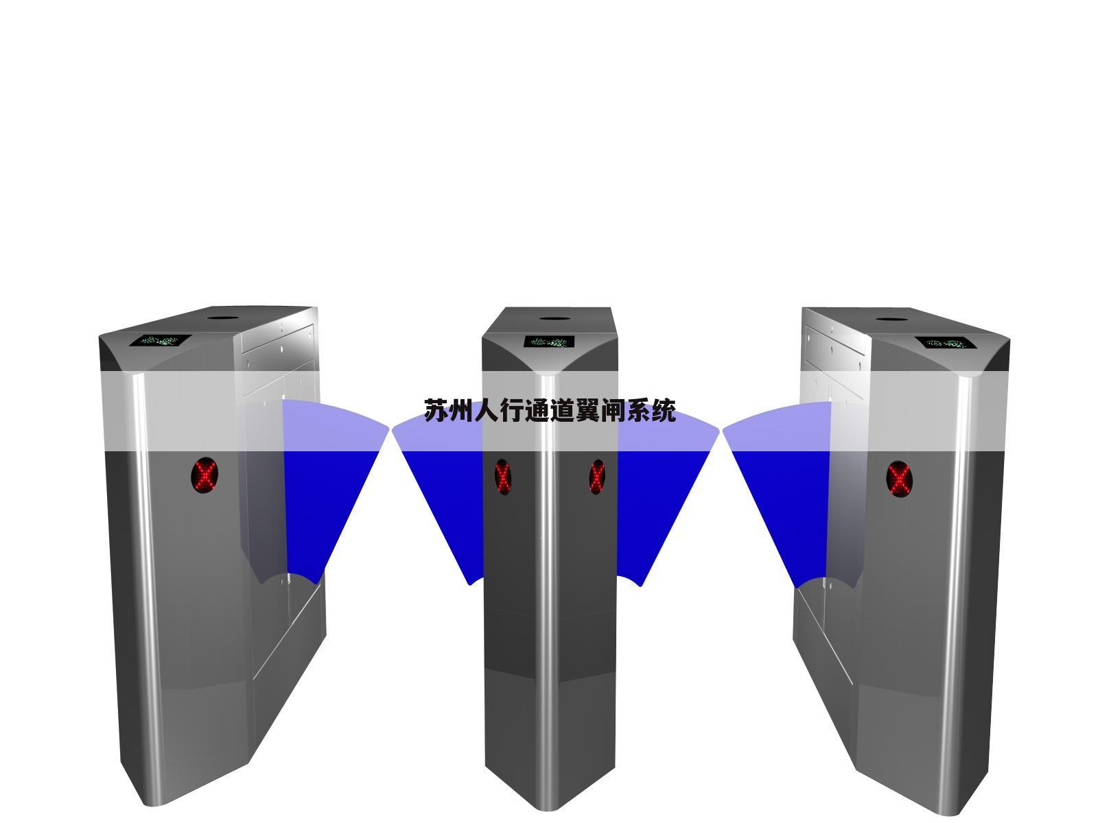 苏州人行通道翼闸系统