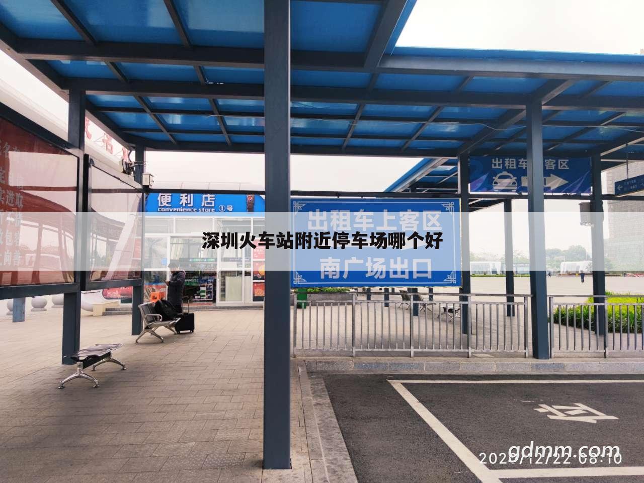 深圳火车站附近停车场哪个好