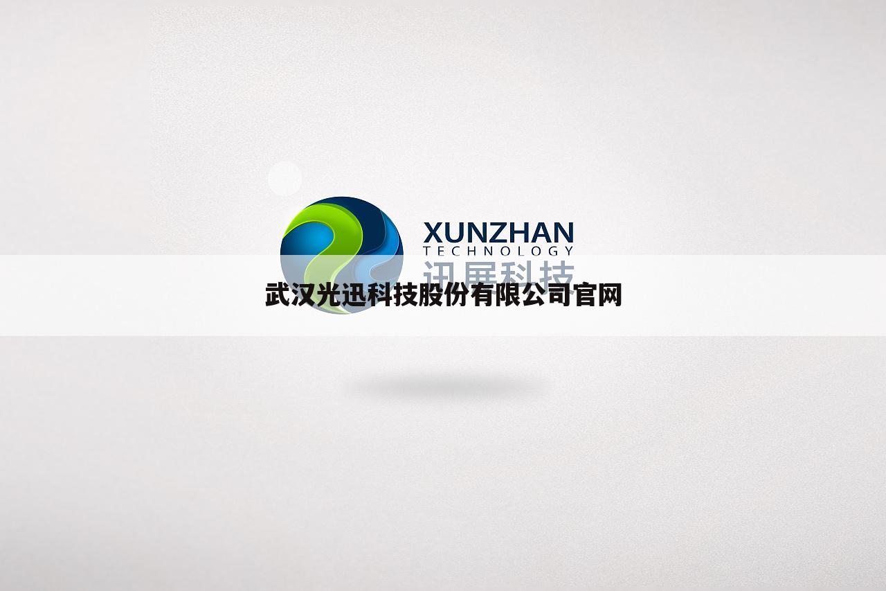 武汉光迅科技股份有限公司官网