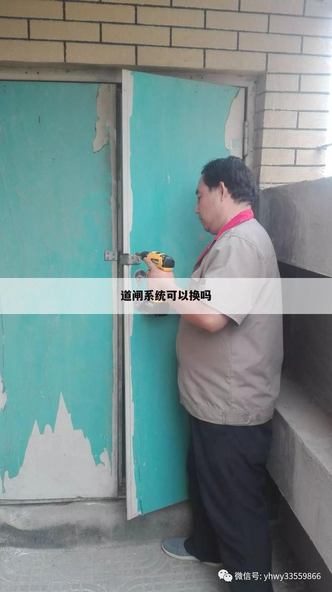 道闸系统可以换吗