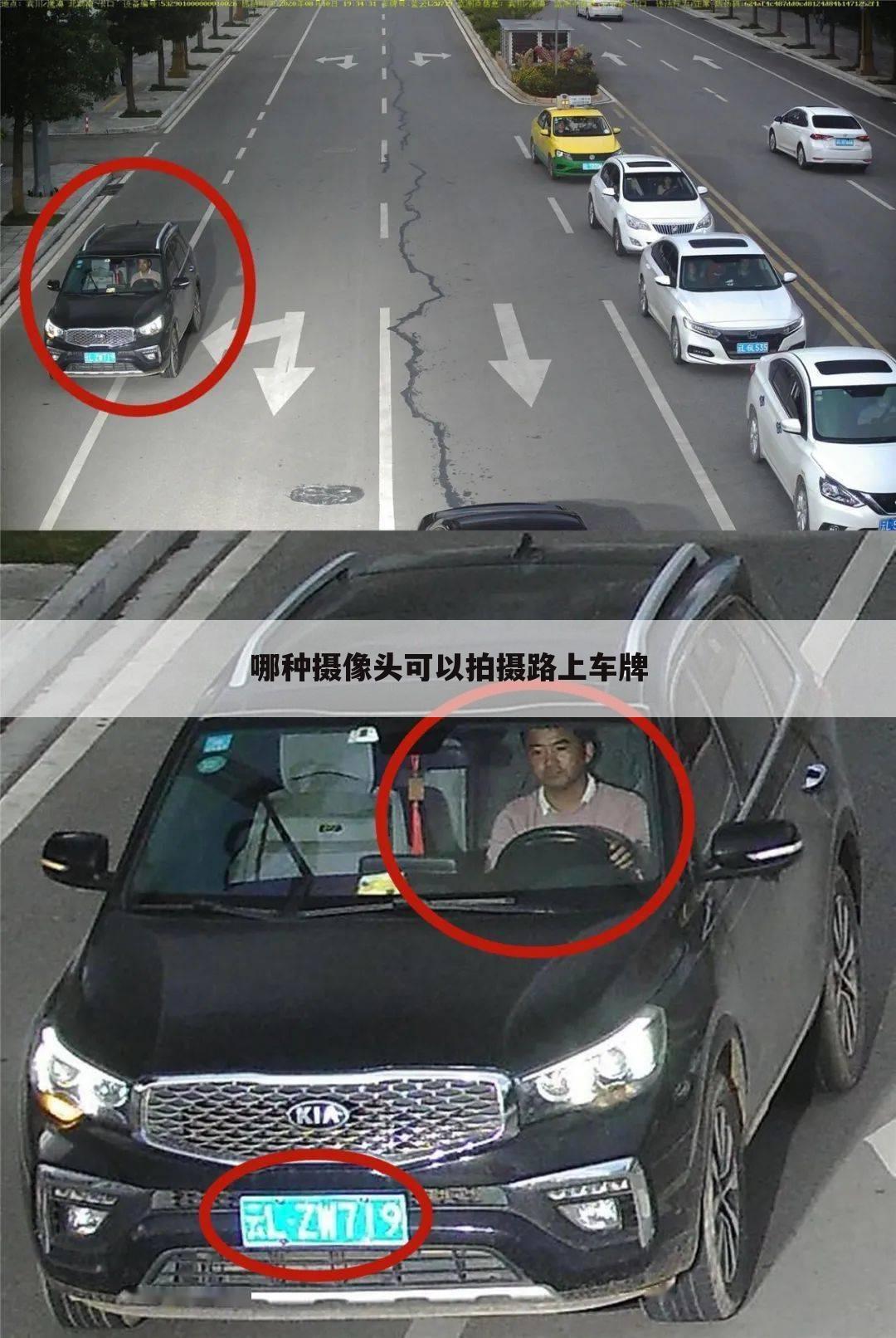 哪种摄像头可以拍摄路上车牌