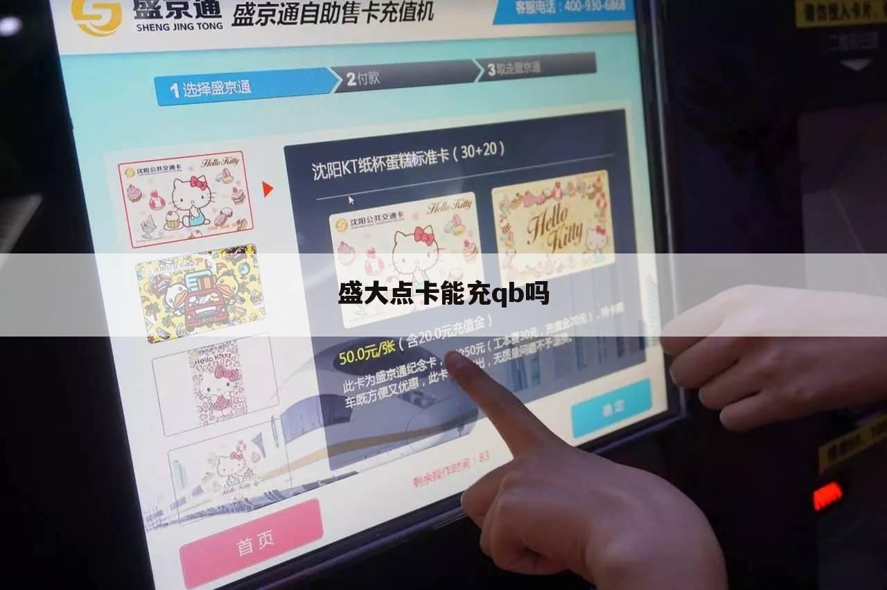 盛大点卡能充qb吗