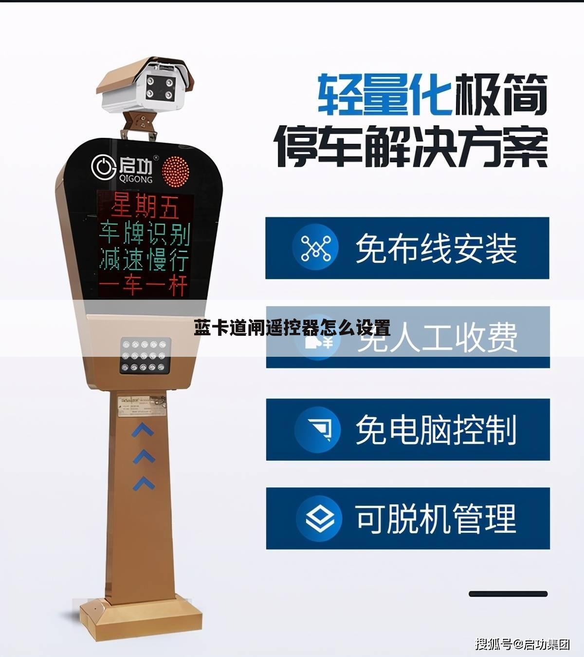 蓝卡道闸遥控器怎么设置