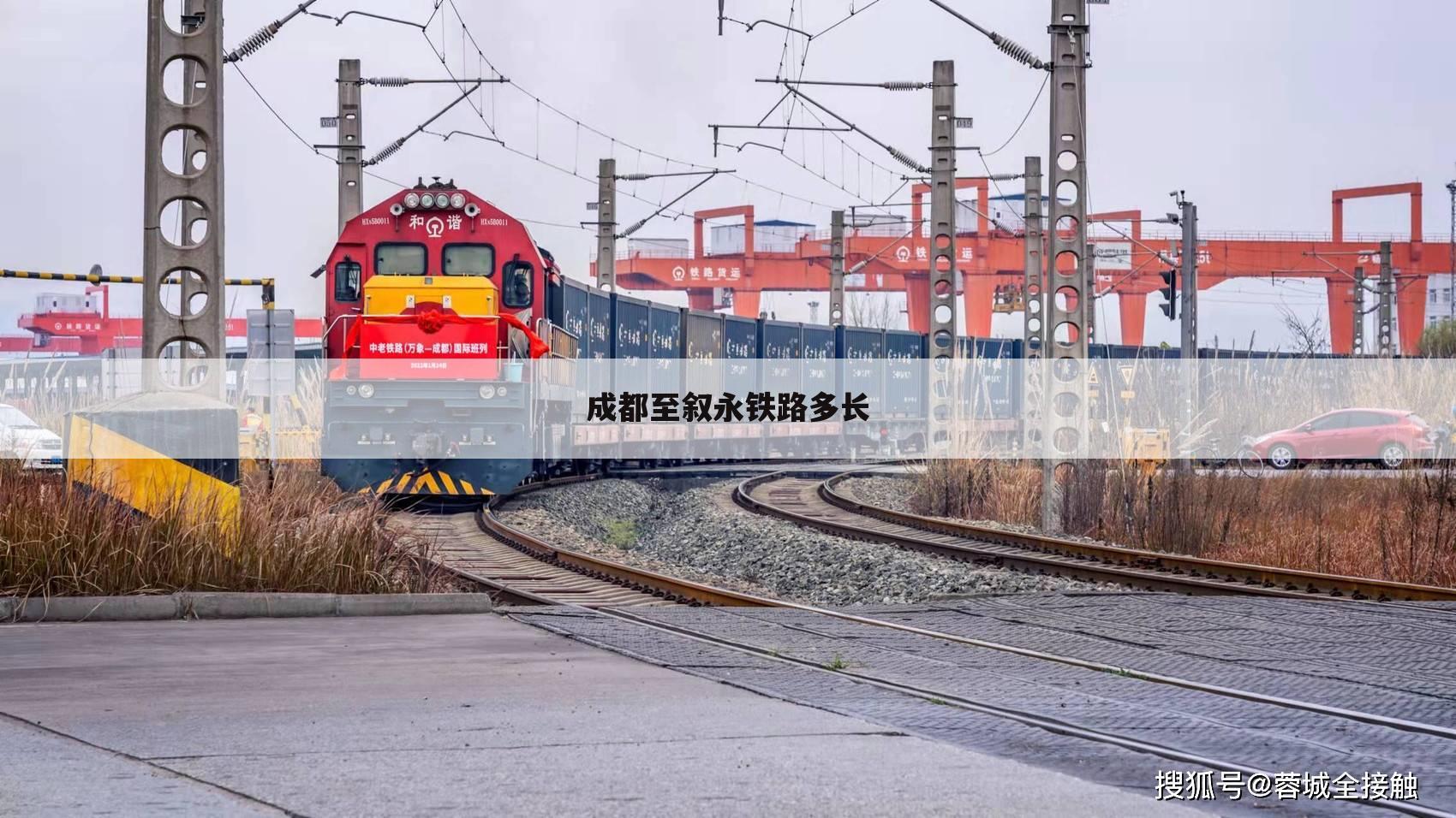 成都至叙永铁路多长