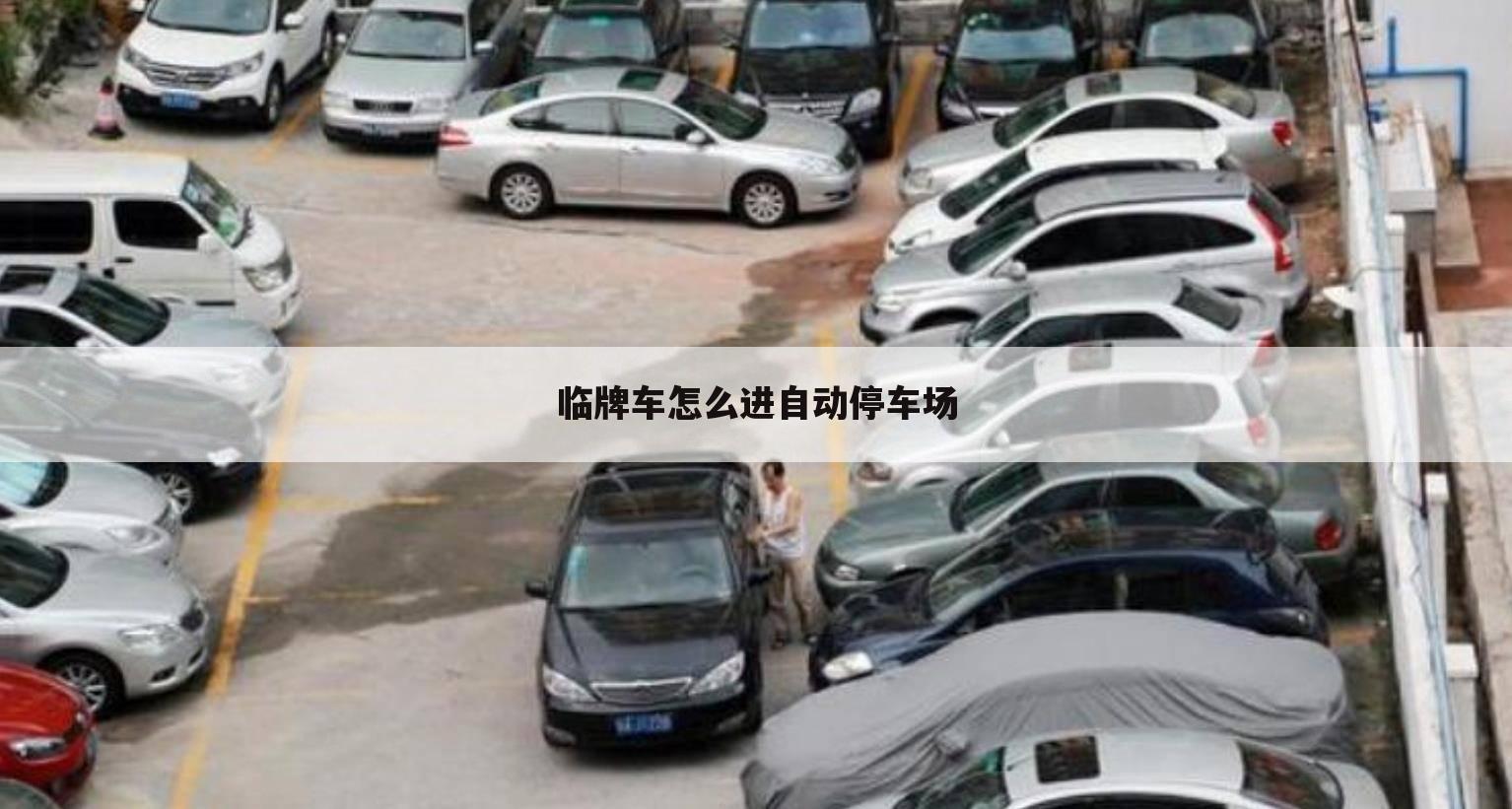 临牌车怎么进自动停车场