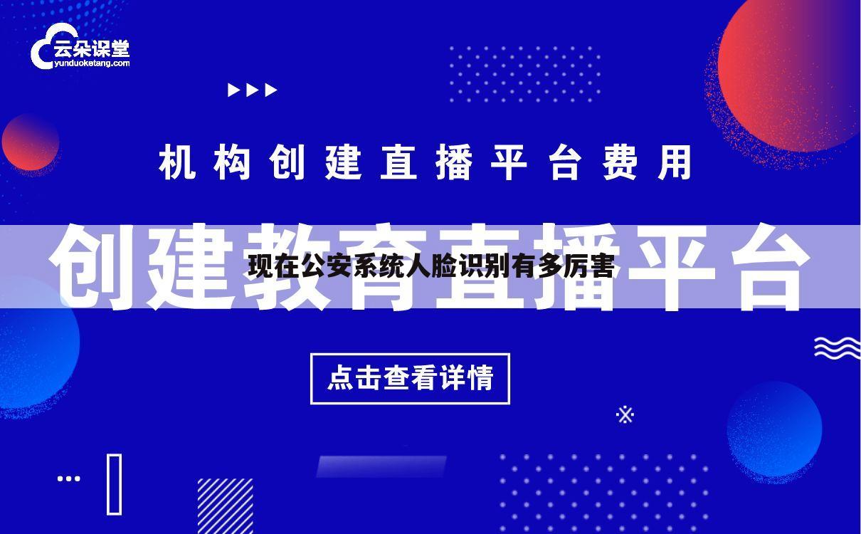 现在公安系统人脸识别有多厉害