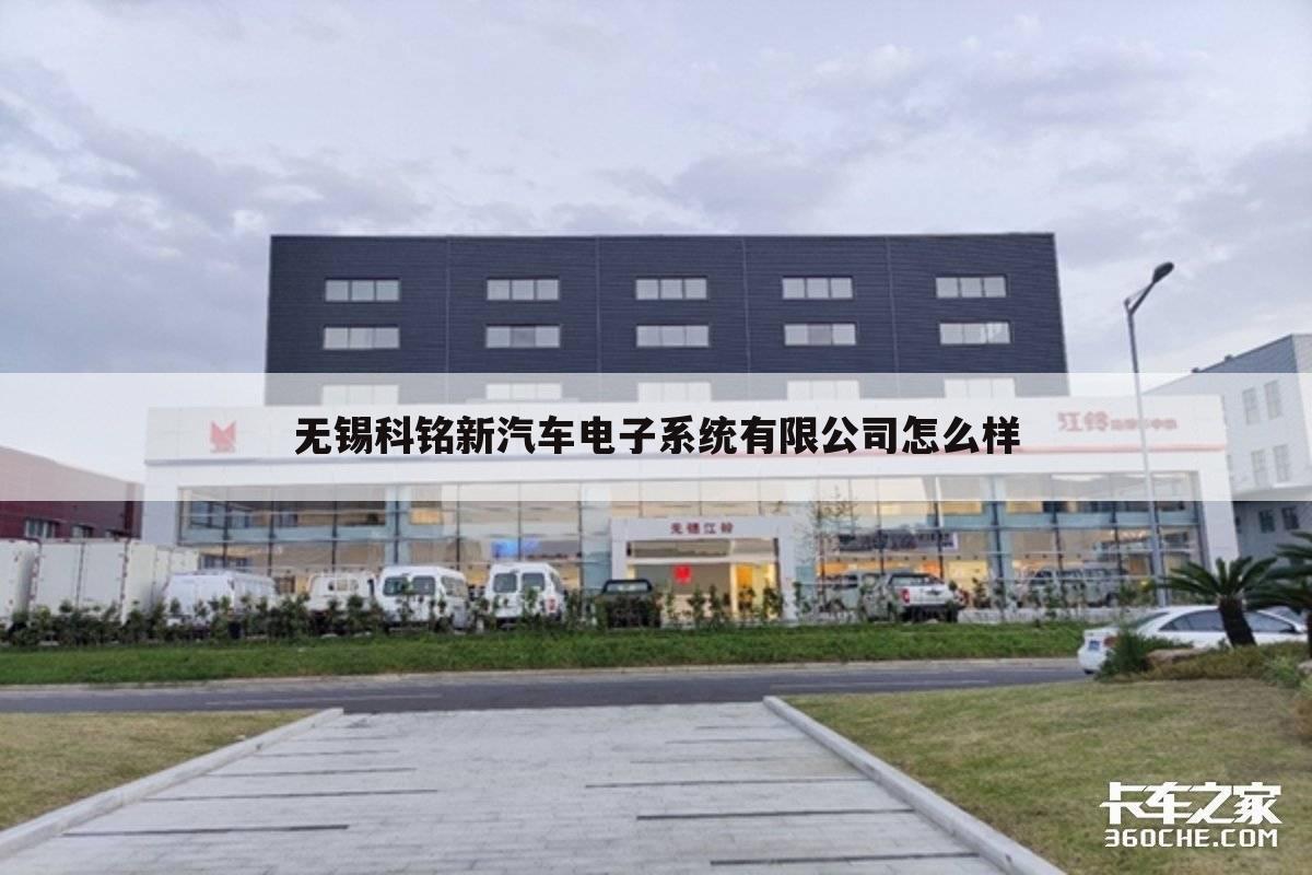 无锡科铭新汽车电子系统有限公司怎么样