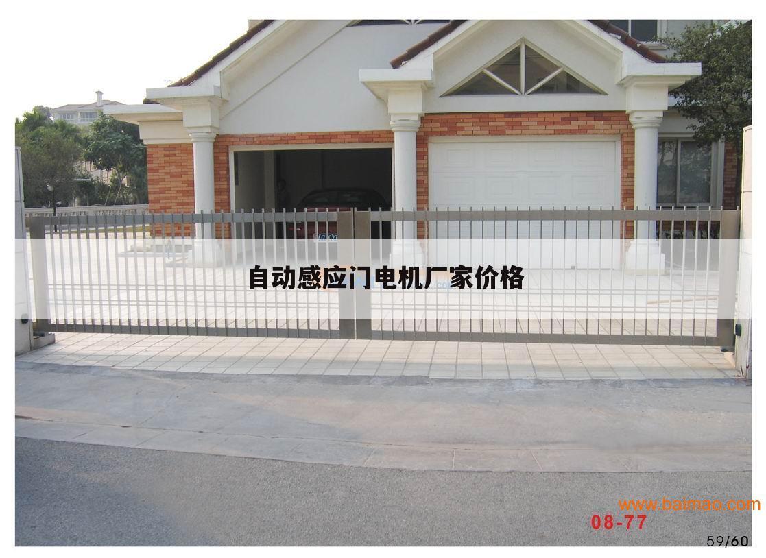 自动感应门电机厂家价格