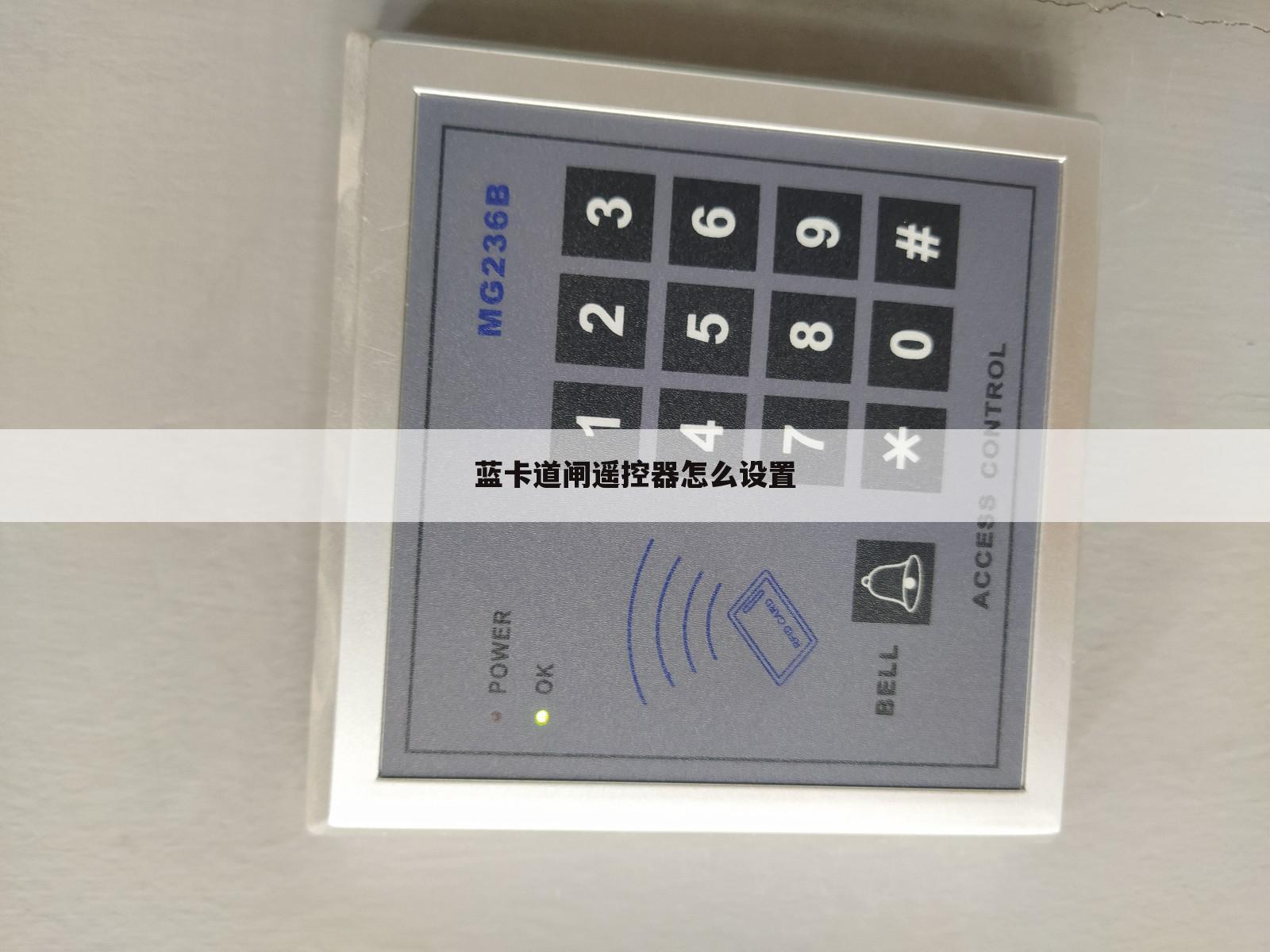 蓝卡道闸遥控器怎么设置