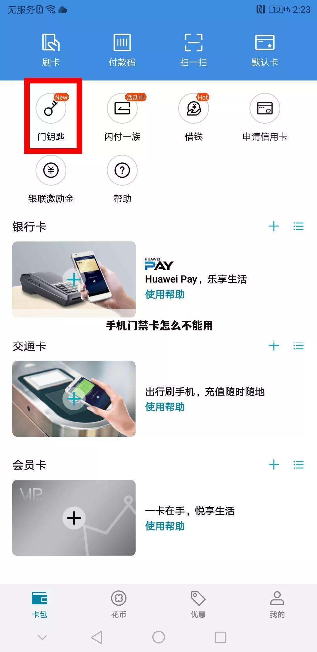 手机门禁卡怎么不能用