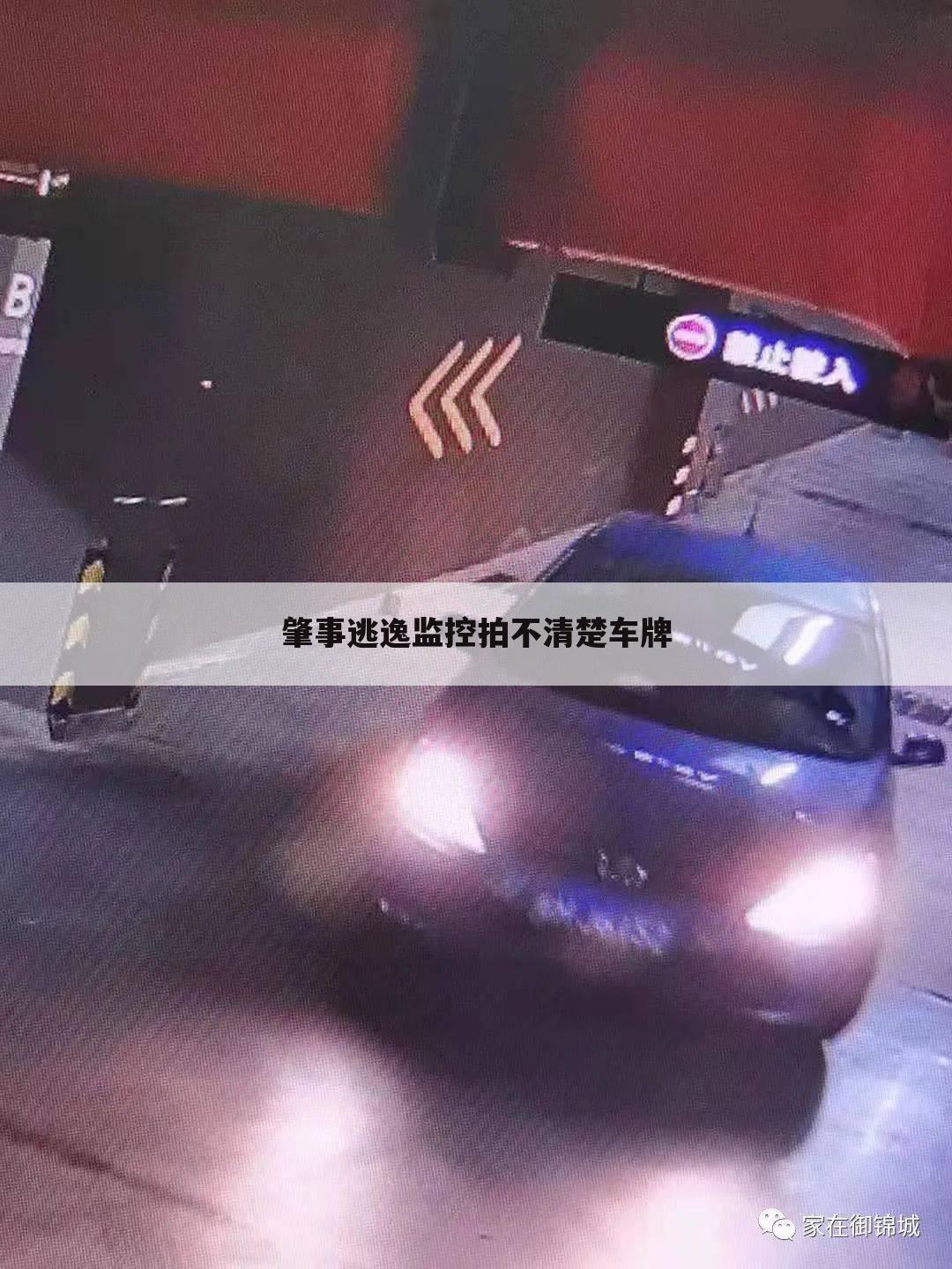 肇事逃逸监控拍不清楚车牌