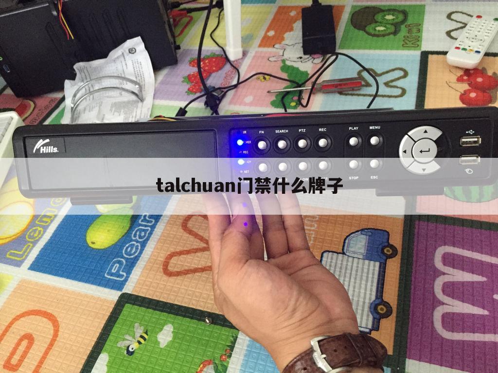 talchuan门禁什么牌子
