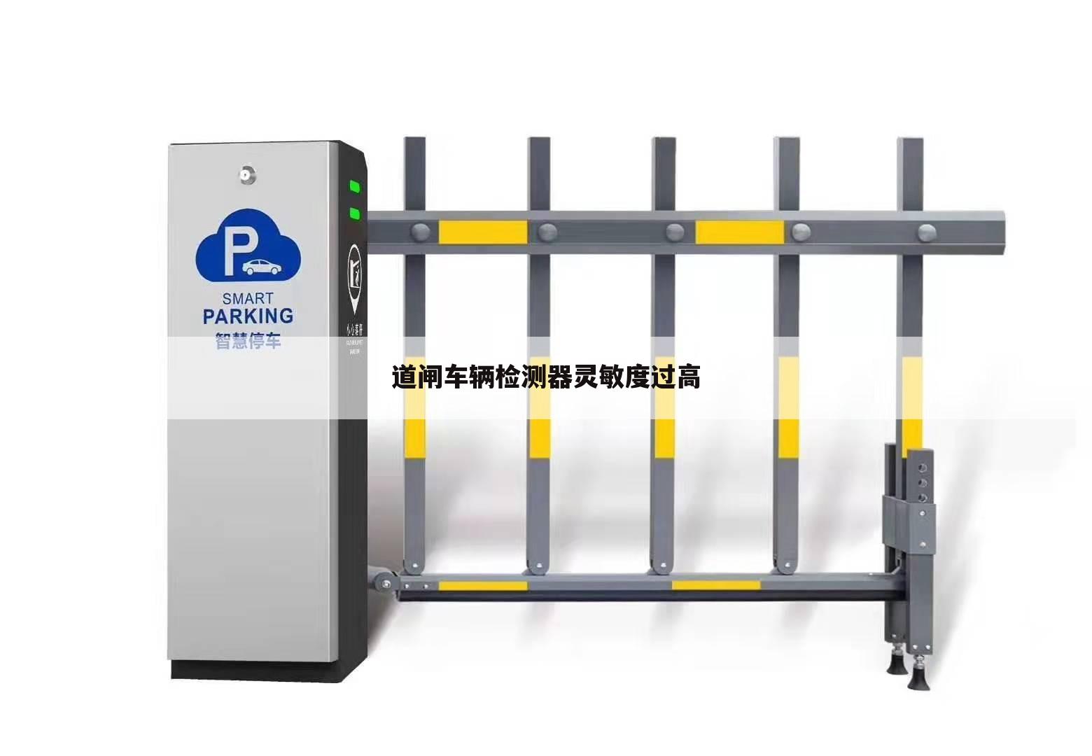 道闸车辆检测器灵敏度过高