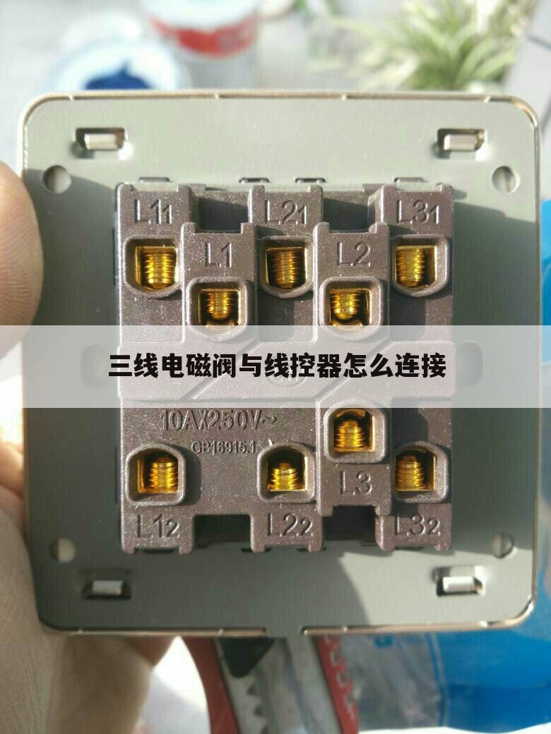 三线电磁阀与线控器怎么连接