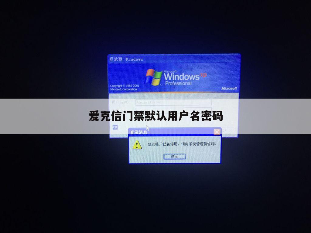 爱克信门禁默认用户名密码