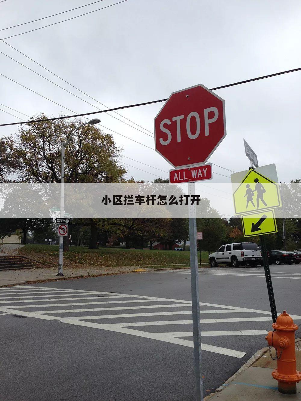 小区拦车杆怎么打开