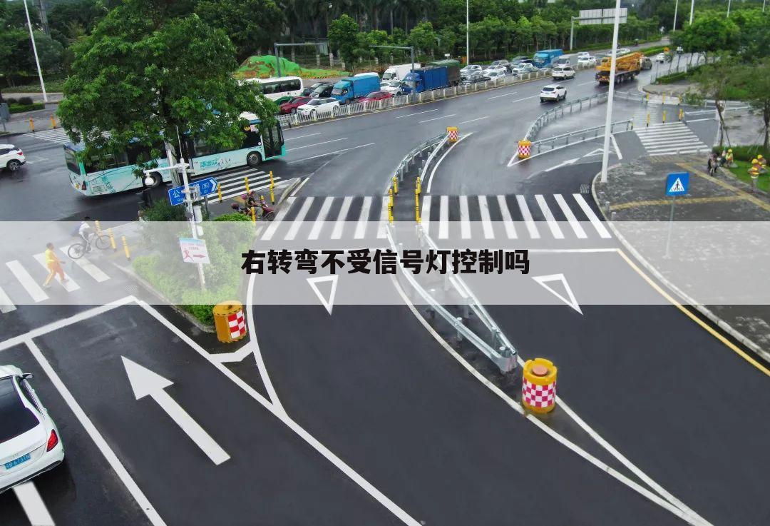 右转弯不受信号灯控制吗