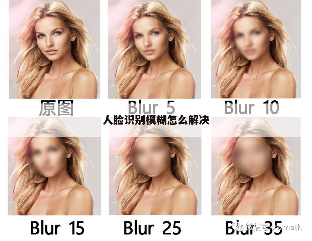 人脸识别模糊怎么解决