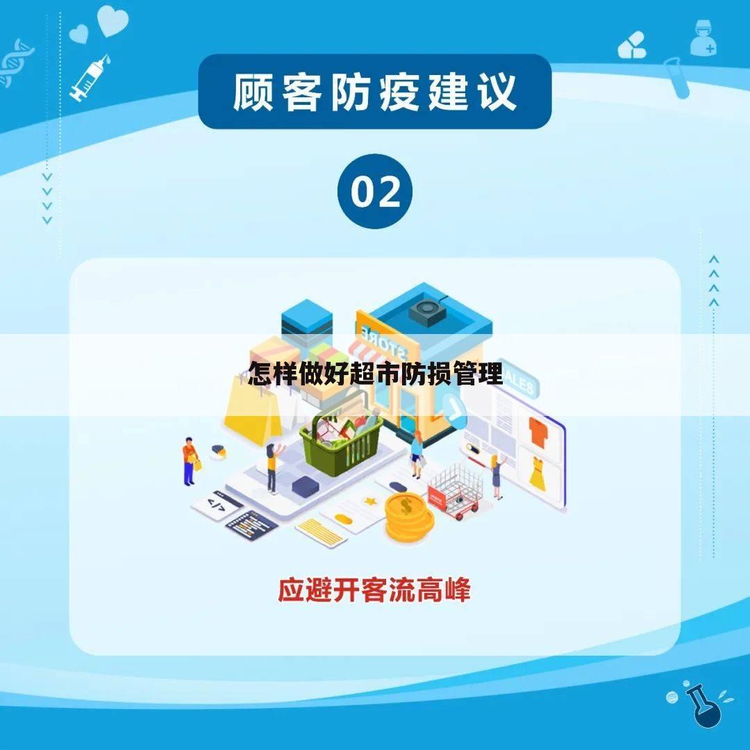 怎样做好超市防损管理