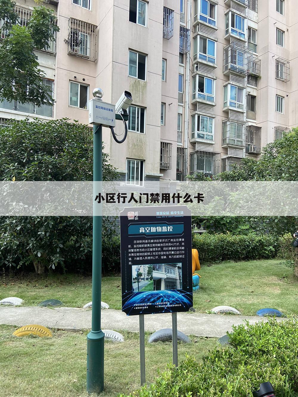 小区行人门禁用什么卡