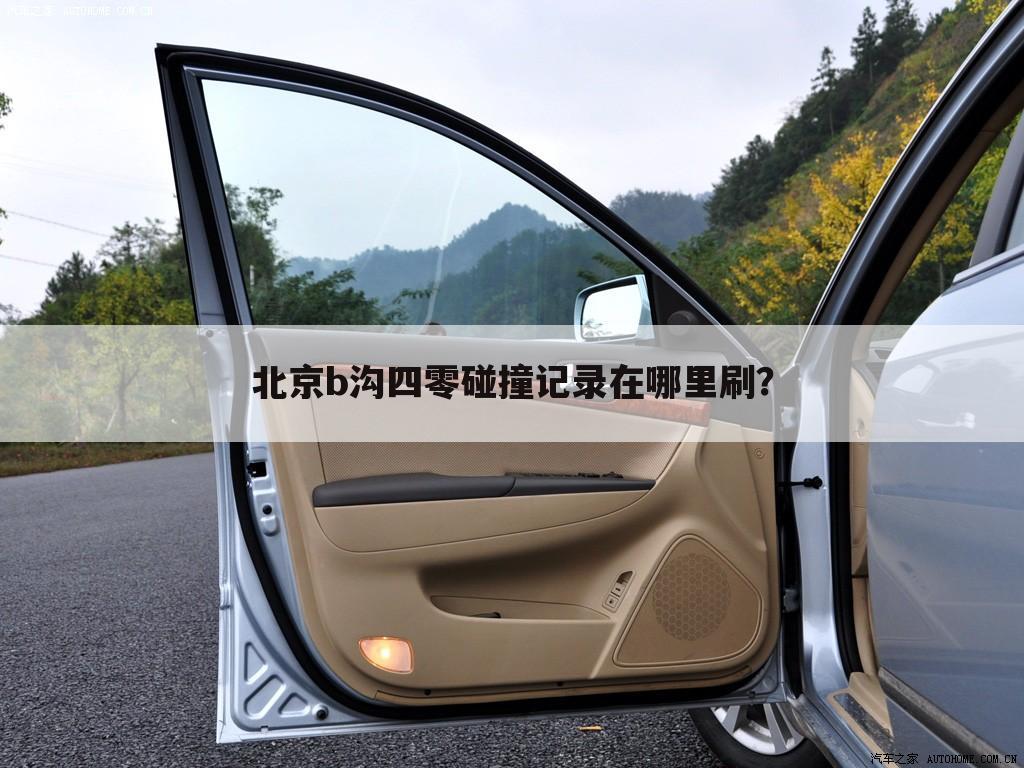 北京b沟四零碰撞记录在哪里刷?