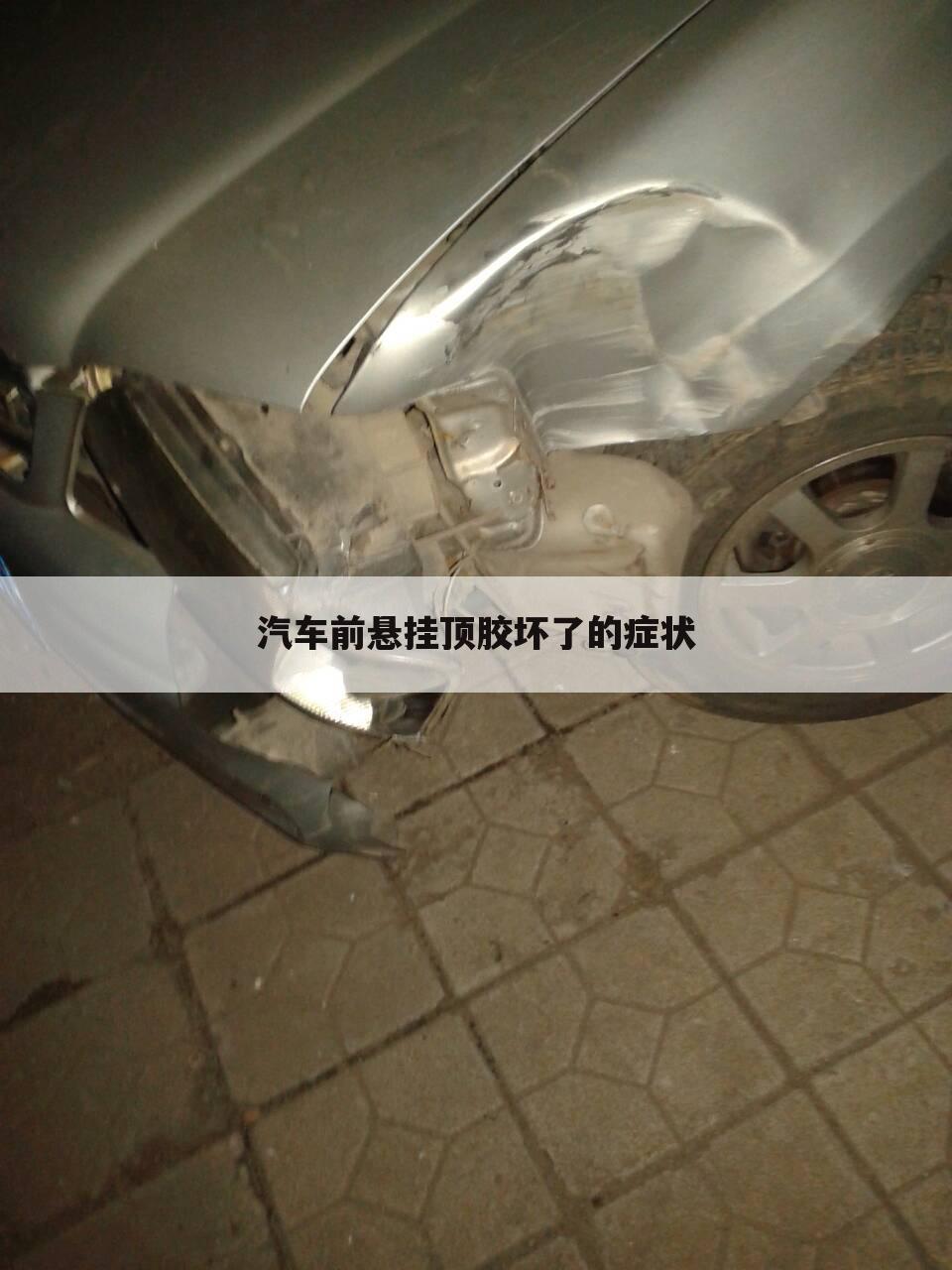 汽车前悬挂顶胶坏了的症状
