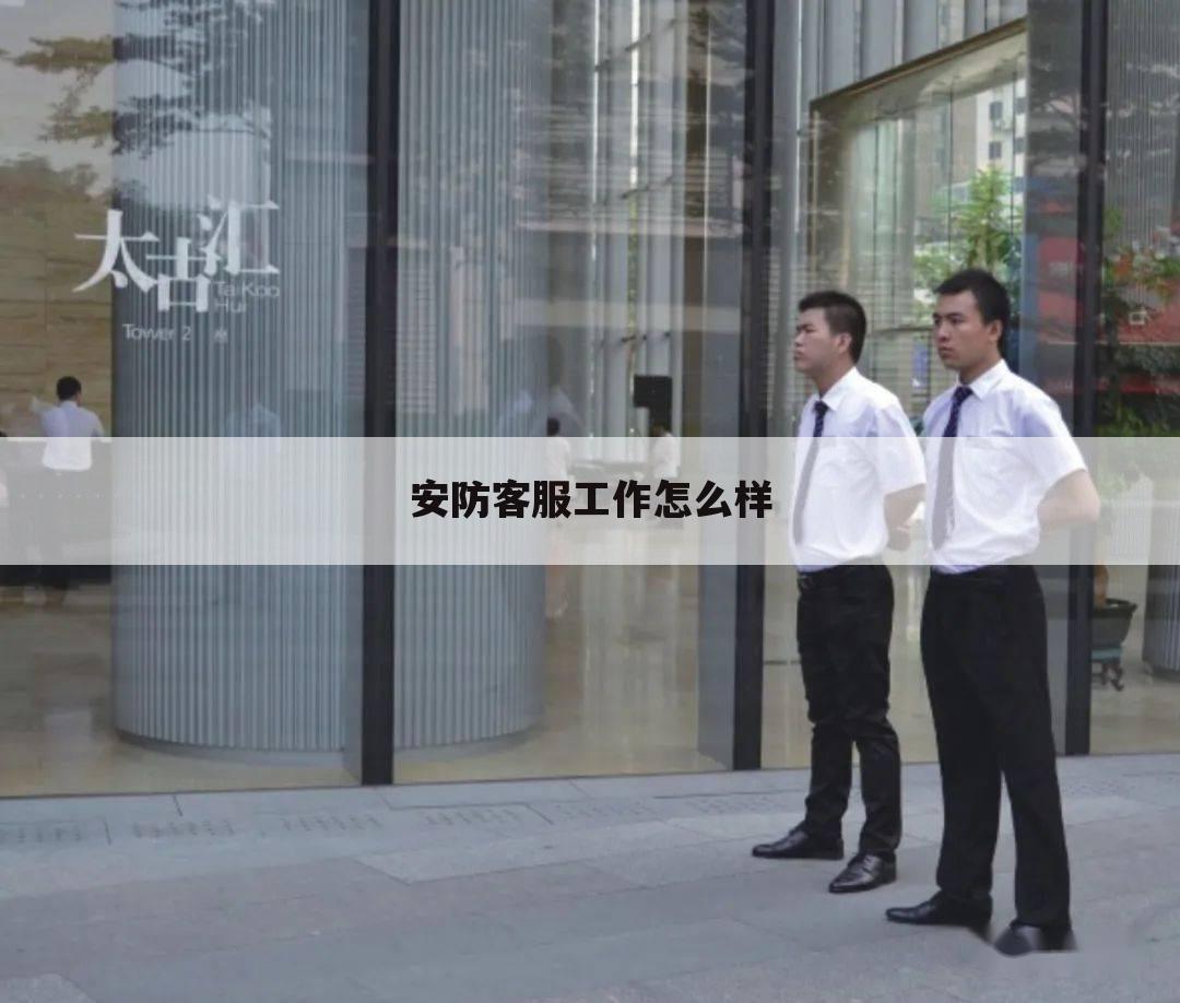 安防客服工作怎么样