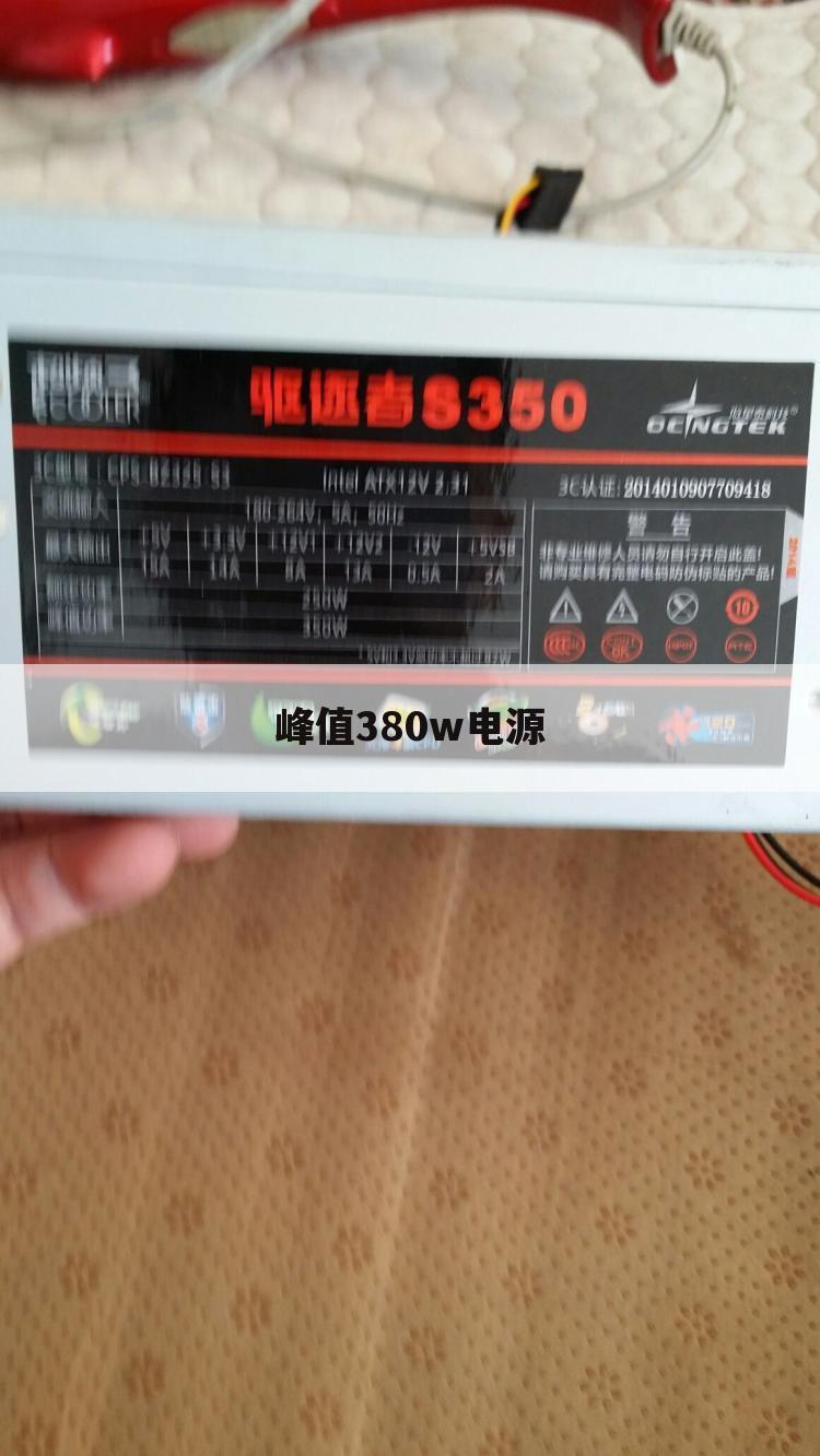 峰值380w电源