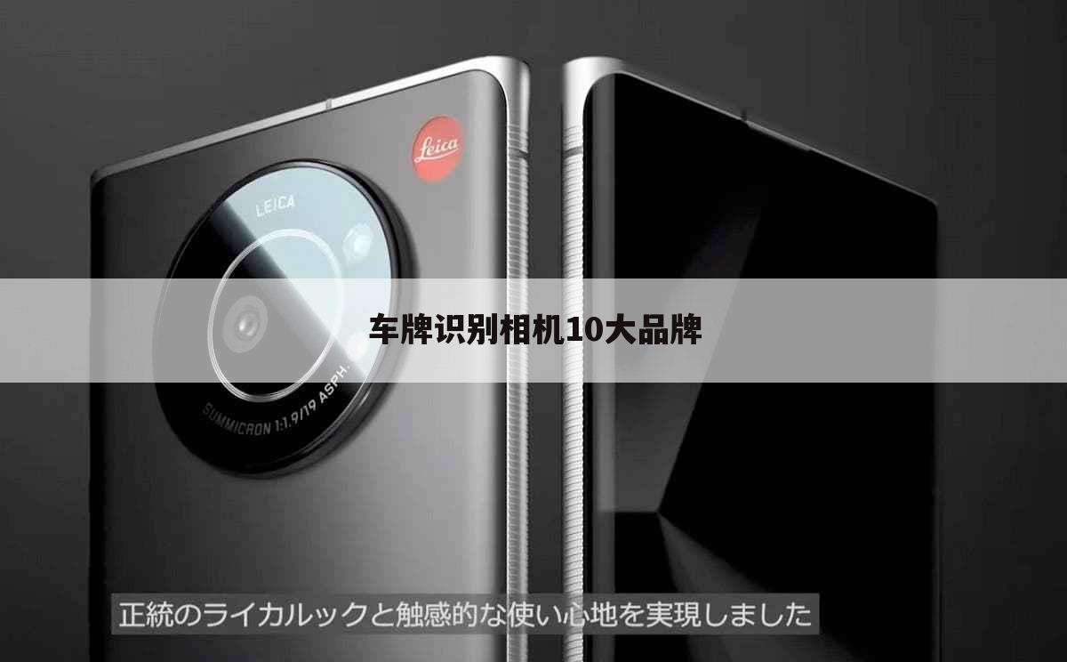 车牌识别相机10大品牌