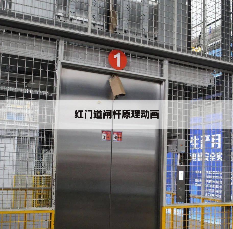 红门道闸杆原理动画