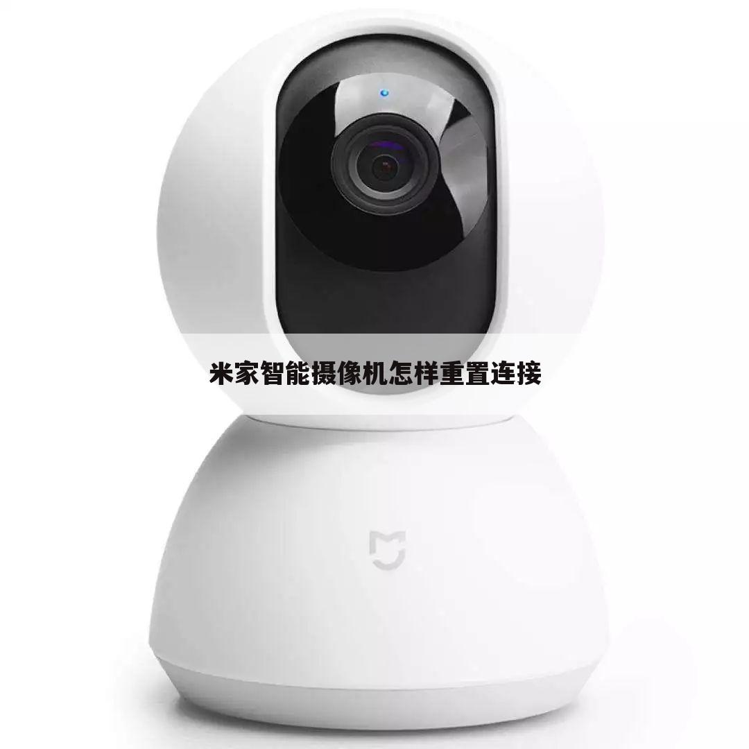 米家智能摄像机怎样重置连接