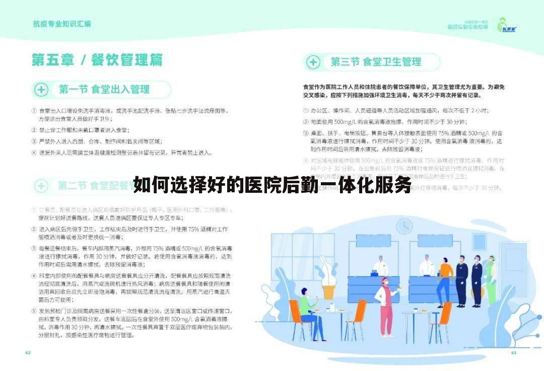 如何选择好的医院后勤一体化服务