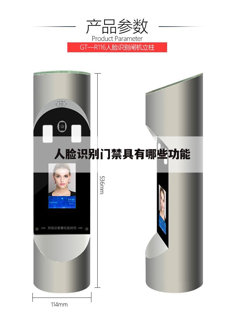 人脸识别门禁具有哪些功能