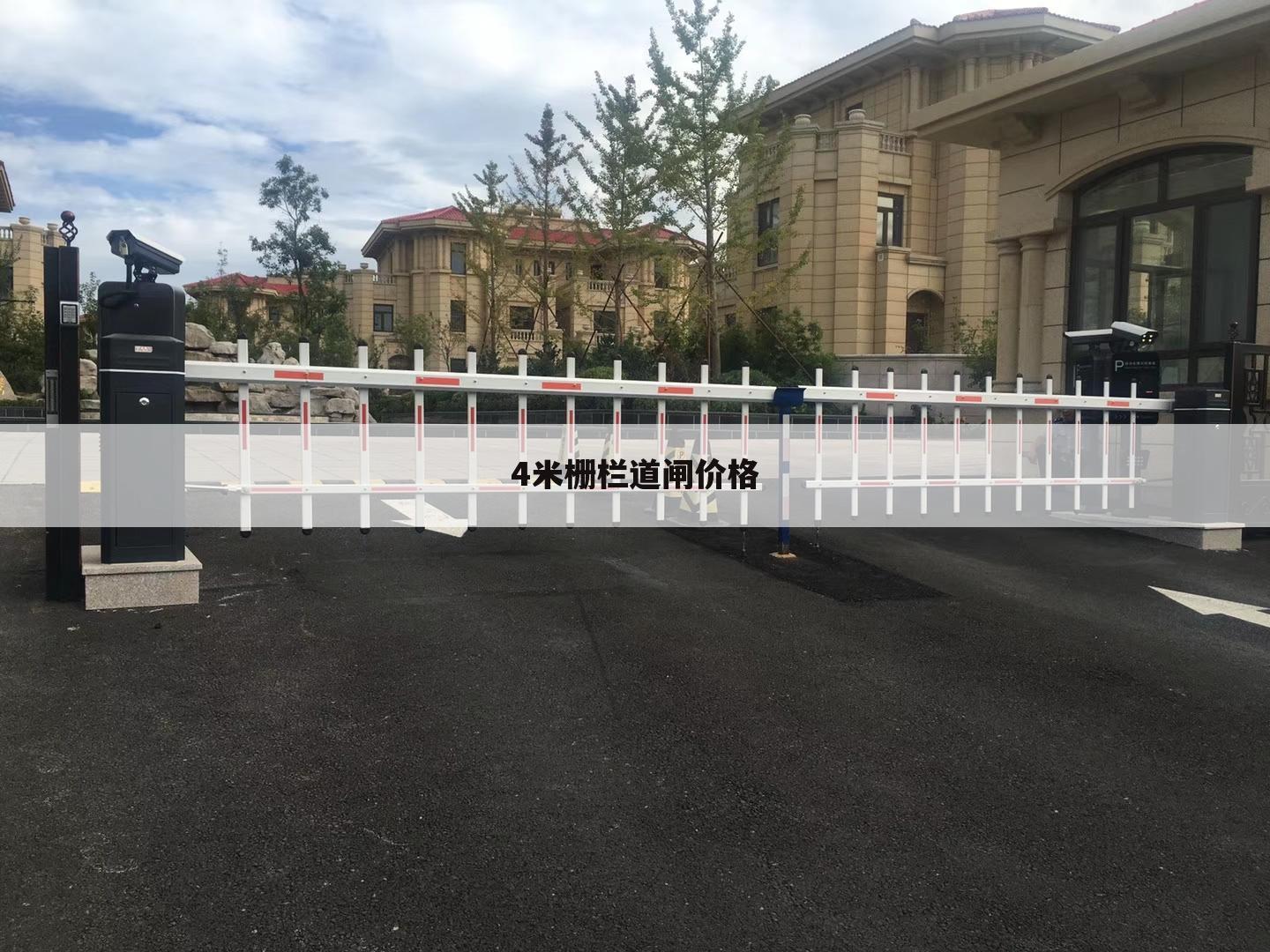 4米栅栏道闸价格
