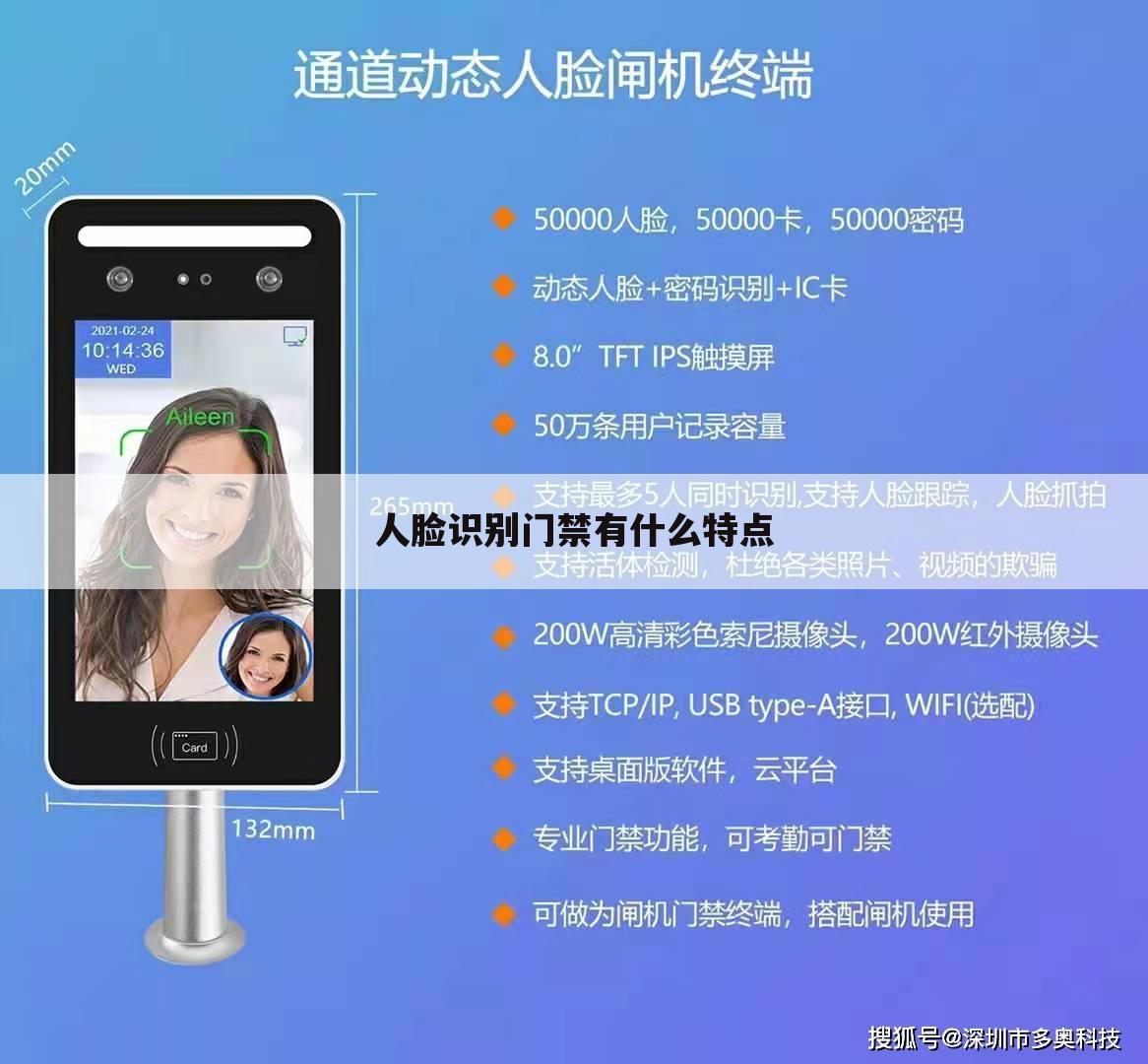 人脸识别门禁有什么特点