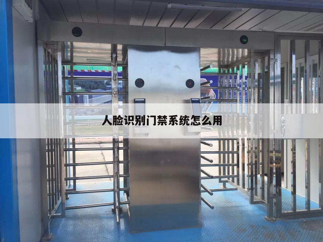 人脸识别门禁系统怎么用