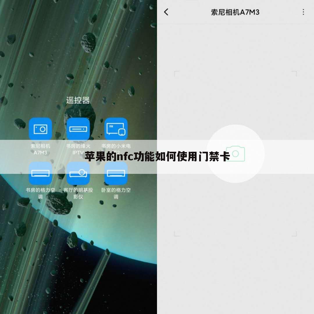 苹果的nfc功能如何使用门禁卡