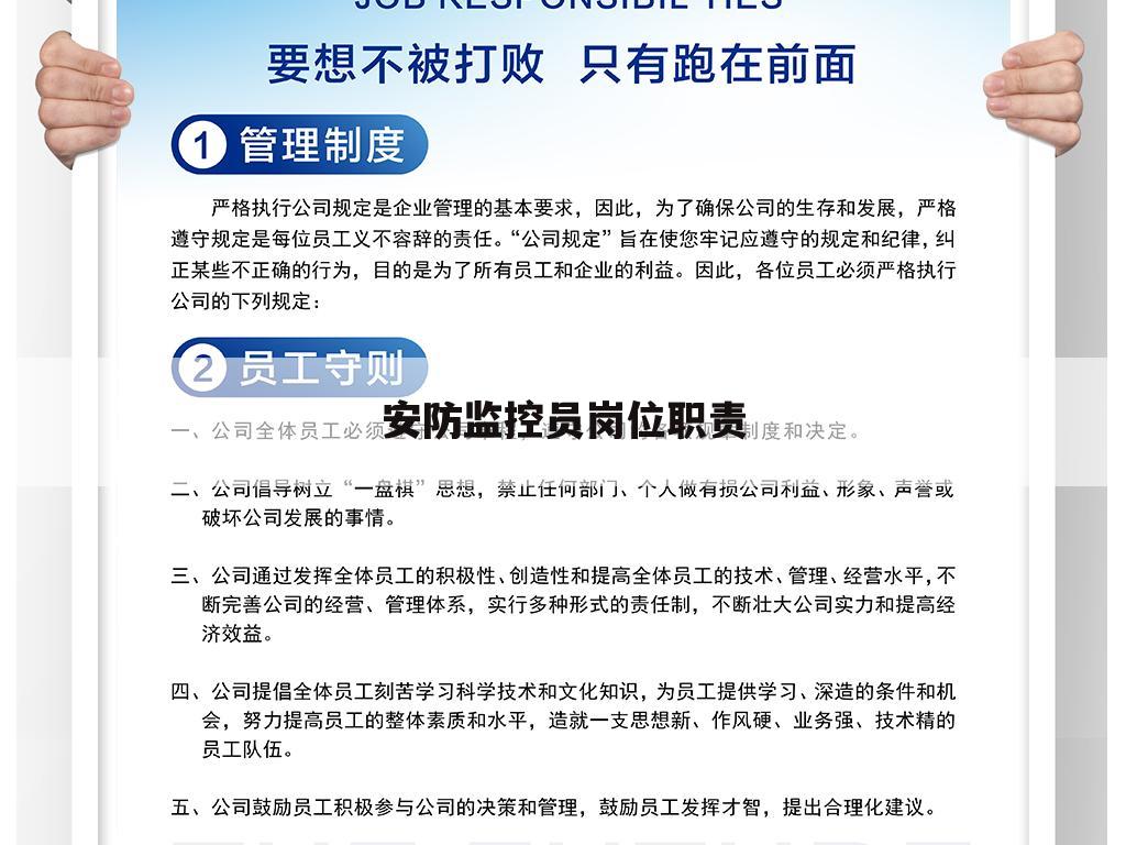 安防监控员岗位职责