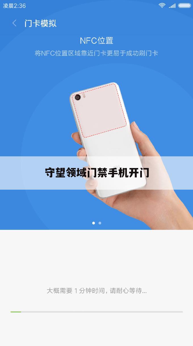 守望领域门禁手机开门